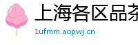 上海各区品茶喝茶微信